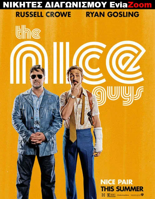 Νικητές Διαγωνισμού EviaZoom.gr: Αυτοί είναι οι τυχεροί που θα δουν δωρεάν την ταινία «The Nice Guys»