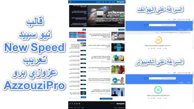 قالب بلوجر نيوسبيد New Speed قالب احترافي متجاوب قالب بلوجر نيوسبيد New Speed قالب احترافي متجاوب