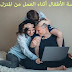 مجالسة الأطفال: رعاية طفلك أثناء العمل من المنزل مجالسة الأطفال: رعاية طفلك أثناء العمل من المنزل