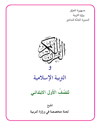 تحميل كتاب القرآن الكريم والتربية الإسلامية للصف الاول الابتدائي 2017-2018-2019-2020-2021