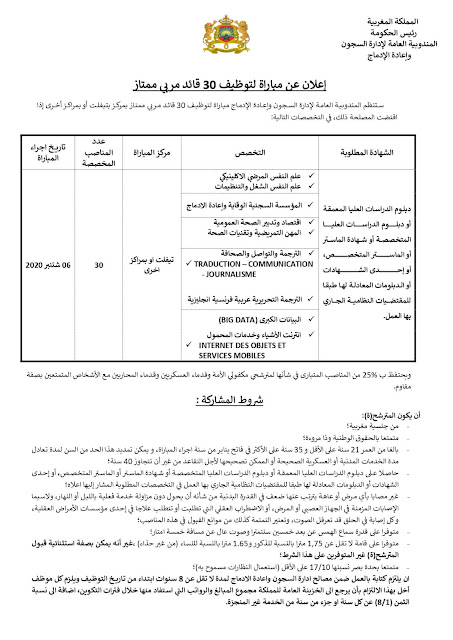 رابط التسجيل في مباراة المندوبية العامة لإدارة السجون 2020 رابط التسجيل في مباراة المندوبية العامة لإدارة السجون 2020