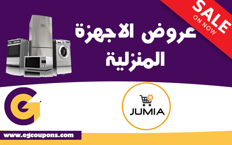 عروض منتجات جوميا
