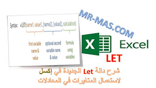 صورة شرح دالة Let الجديدة في إكسل لاستعمال المتغيرات في المعادلات