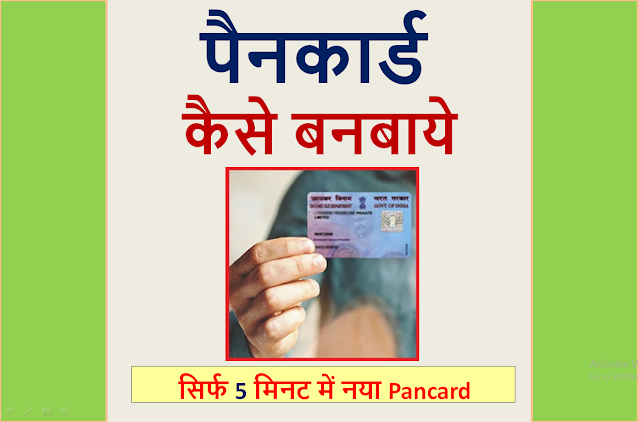 pancard-kaise-banaye-hindi