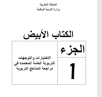 أضع بين ايديكم جميع اجزاء الكتاب الأبيض الثمانية الخاصة بالمناهج التربوية لجميع الاسلاك التعليمية,الكتاب الأبيض pdf,الكتاب الأبيض كتاب,الكتاب الأبيض الجزء الثالث pdf,الكتاب الأبيض 2002,الكتاب الأبيض الجزء الخامس pdf,الكتاب الأبيض ملخص,الكتاب الابيض يونيو 2002,أهم الكتاب الابيض البرامج والمناهج التربوية,يهتم الكتاب الابيض مجال البرامج والمناهج,الكتاب الابيض وزارة التربية الوطنية المغربية pdf,الكتاب الابيض جميع الاجزاء,تلخيص الكتاب الابيض للتربية والتكوين pdf,الكتاب الأبيض التعليم بالمغرب