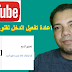 اعادة تفعيل الدخل لقنوات اليوتيوب | وحل مشكلة تم ايقاف تحقيق الربح -لقد تم ايقاف علامة تبويب تحقيق الربح اعادة تفعيل الدخل لقنوات اليوتيوب | وحل مشكلة تم ايقاف تحقيق الربح -لقد تم ايقاف علامة تبويب تحقيق الربح