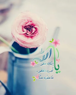 رمزيات دينية إسلامية و ادعية مكتوبة ادعية دينية جميلة مكتوبة , أدعية جميلة وقصيرة ,ادعية دينية مكتوبة بالتشكيل,ادعية جميلة بالصور,أدعية جميلة,ادعية اسلامية جميلة,ادعية دينية جميلة,رمزيات ادعية, ادعية اسلامية جميلة ,دعاء الفرج والهم بالصور, ادعية دينية جميلة مكتوبة , اجمل الدعاء بالصور, ادعية الفرج بالصور ,ادعية مصورة جميلة,ادعية للاحباب بالصور,ادعية للفيس بالصور,