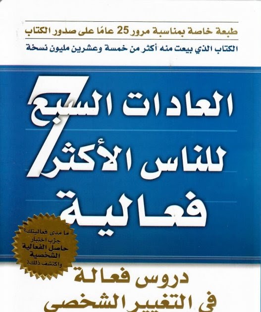 شراء وقراءة وتحميل كتاب العادات السبع للناس الأكثر فعالية للكاتب ستيفن كوفي Stephen Covey شراء وقراءة وتحميل كتاب العادات السبع للناس الأكثر فعالية للكاتب ستيفن كوفي Stephen Covey