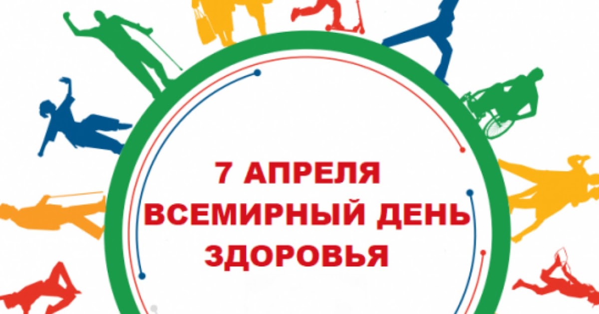 17 апреля всемирный день. 7 Апреля день здоровья. Здоровая молодежь здоровая Россия. 7 Апреля день здоровья логотип. Мероприятия ко Дню здоровья.