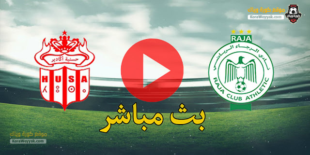 نتيجة مباراة الرجاء الرياضي وحسنية اكادير اليوم 7 ابريل 2021 في الدوري المغربي نتيجة مباراة الرجاء الرياضي وحسنية اكادير اليوم 7 ابريل 2021 في الدوري المغربي