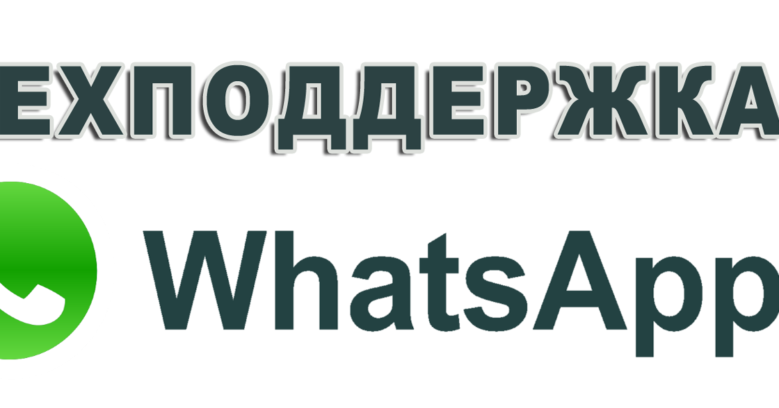 Техподдержка Ватсап: когда обращаться, FAQ, способы связаться