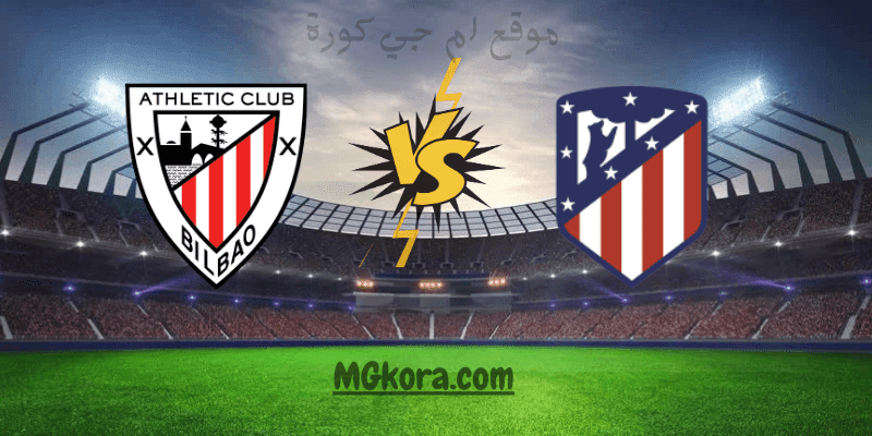 بث مباشر مشاهدة مباراة أتليتكو مدريد ضد أتليتكو بيلباو اليوم الأحد في الدوري الأسباني