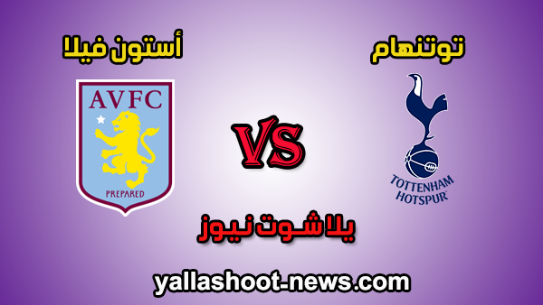 يلا شوت الجديد مشاهدة مباراة أستون فيلا وتوتنهام بث مباشر اليوم 16-2-2020 الدوري الانجليزي يلا شوت الجديد مشاهدة مباراة أستون فيلا وتوتنهام بث مباشر اليوم 16-2-2020 الدوري الانجليزي