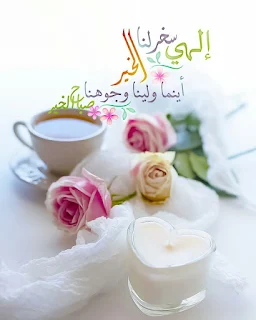 رمزيات دينية إسلامية و ادعية مكتوبة ادعية دينية جميلة مكتوبة , أدعية جميلة وقصيرة ,ادعية دينية مكتوبة بالتشكيل,ادعية جميلة بالصور,أدعية جميلة,ادعية اسلامية جميلة,ادعية دينية جميلة,رمزيات ادعية, ادعية اسلامية جميلة ,دعاء الفرج والهم بالصور, ادعية دينية جميلة مكتوبة , اجمل الدعاء بالصور, ادعية الفرج بالصور ,ادعية مصورة جميلة,ادعية للاحباب بالصور,ادعية للفيس بالصور,