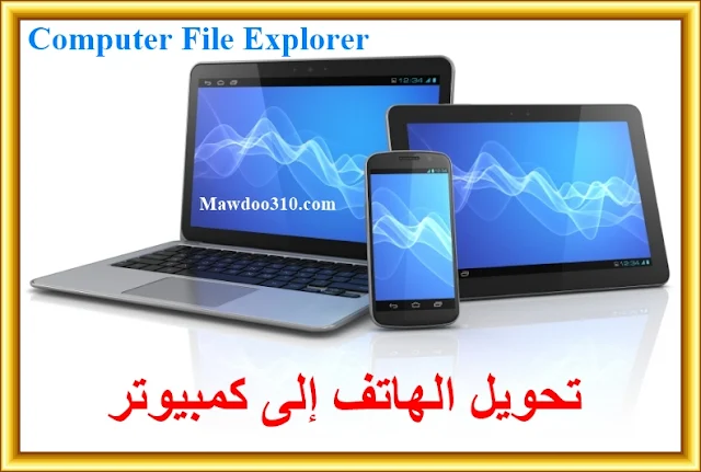 تحميل برنامج Computer File Explorer
