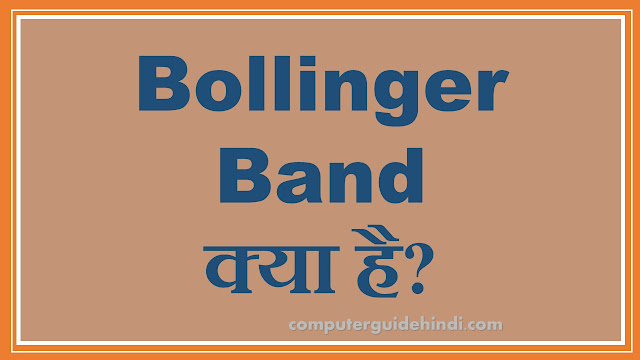 Bollinger Band क्या है?