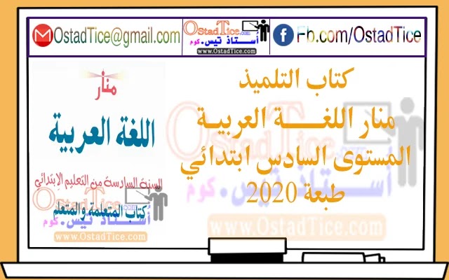 كتاب التلميذ منار اللغة العربية المستوى السادس ابتدائي كتاب التلميذ منار اللغة العربية المستوى السادس ابتدائي