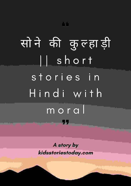 short stories in Hindi with moral