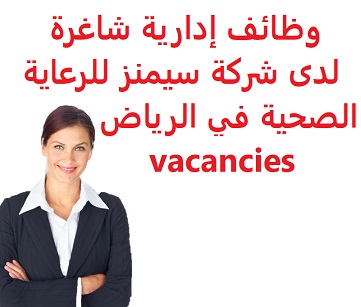 وظائف السعودية وظائف إدارية شاغرة لدى شركة سيمنز للرعاية الصحية في الرياض vacancies وظائف السعودية وظائف إدارية شاغرة لدى شركة سيمنز للرعاية الصحية في الرياض vacancies