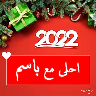 صور 2022 احلى مع باسم