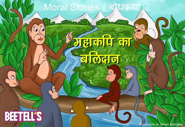 Moral stories / Bodh katha - महाकपि का बलिदान
