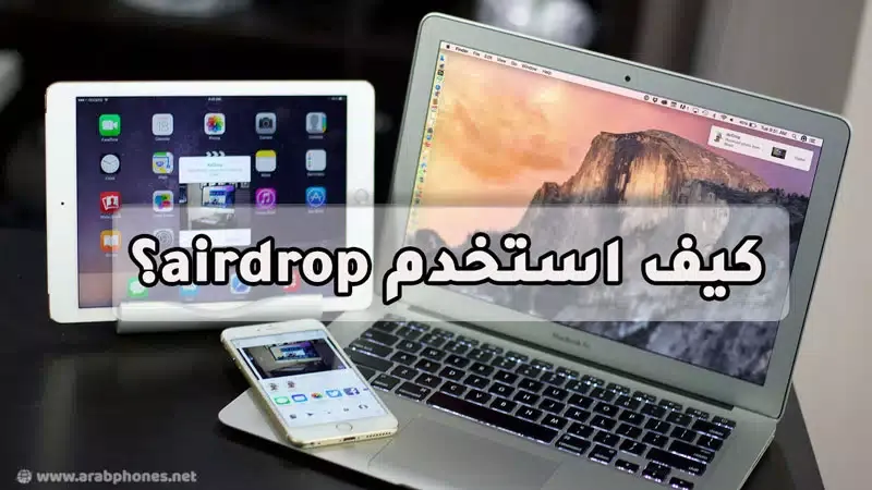كيف استخدم airdrop لنقل الملفات بين اجهزة Apple