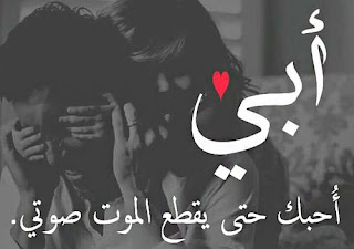أبي أحبك حتى يقطع الموت صوتى صور عن الاب