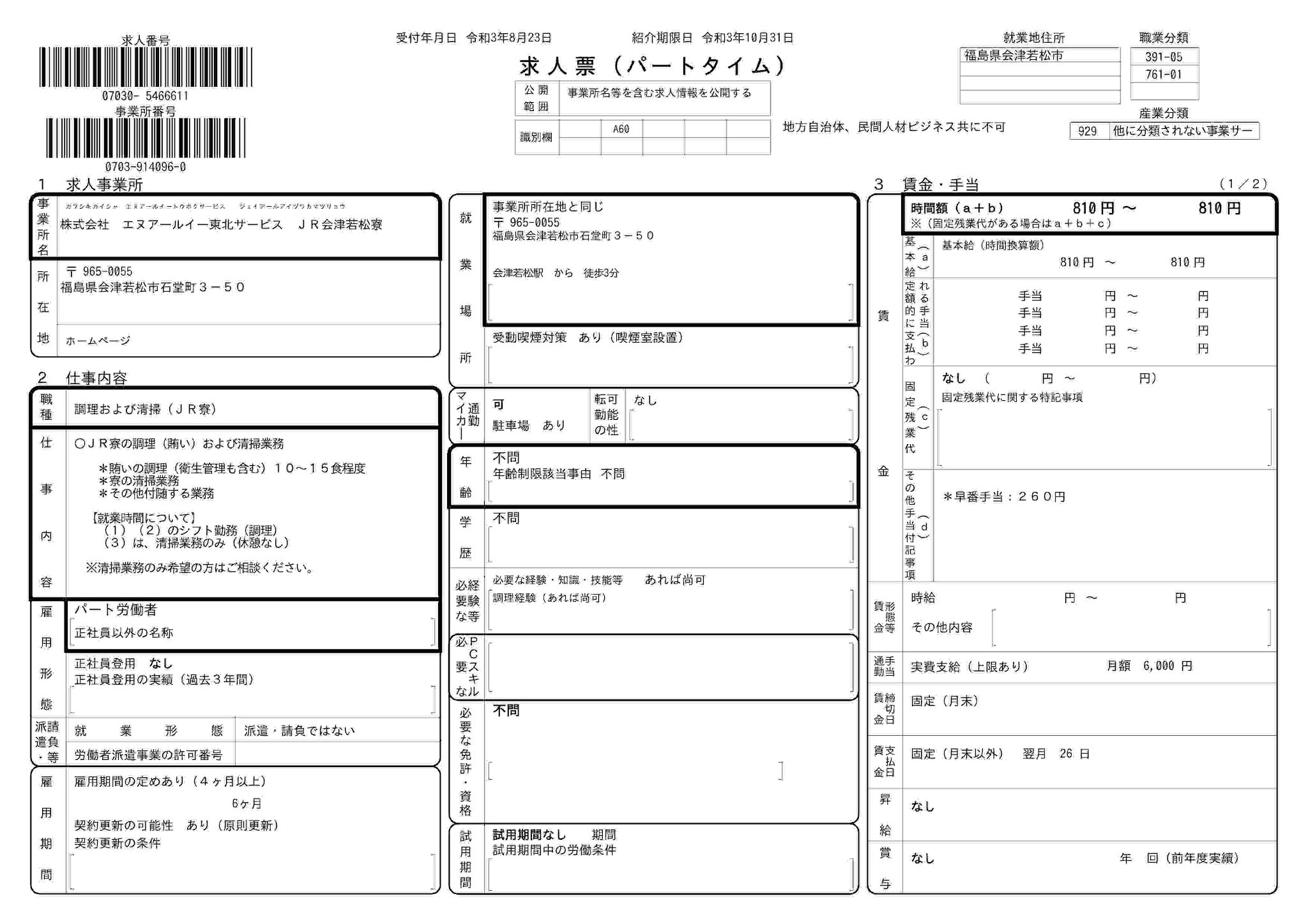 会津企業求人情報 8月 2021