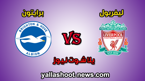 نتيجة مباراة ليفربول وبرايتون اليوم 30-11-2019 في الدوري الانجليزي نتيجة مباراة ليفربول وبرايتون اليوم 30-11-2019 في الدوري الانجليزي