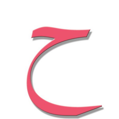 تفسير ابن شاهين لحرف الحاء تفسير ابن شاهين لحرف الحاء