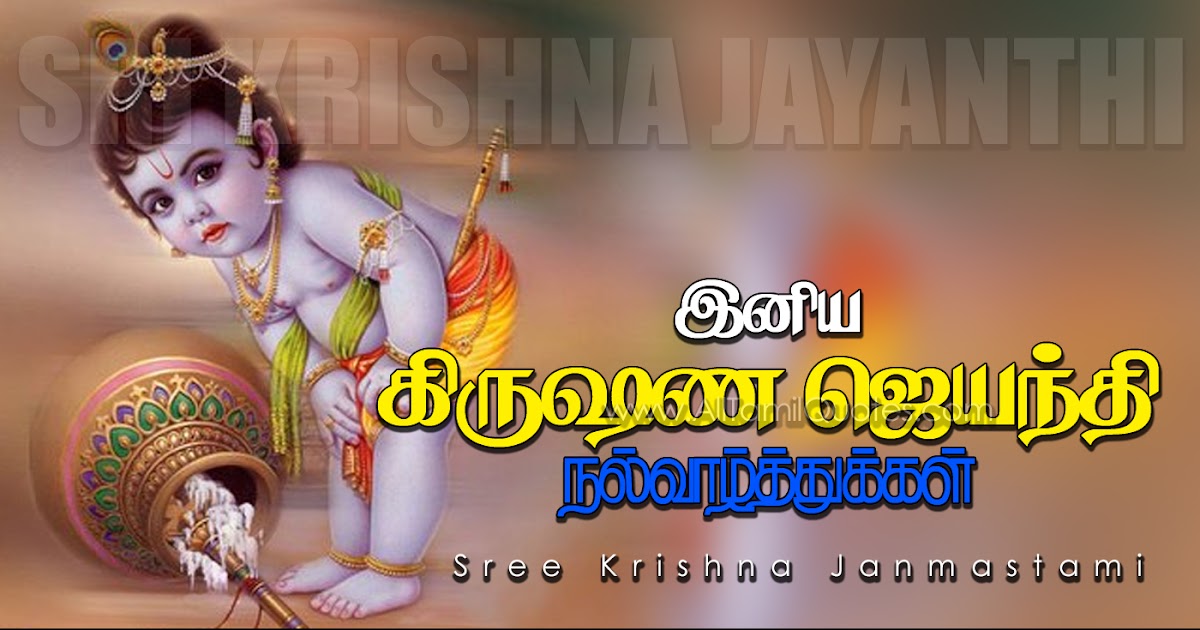 2020 Happy Sri Krishna Jayanthi Greetings in Tamil HD Wallpapers Best