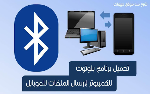 تحميل برنامج تعريف البلوتوث تحميل برنامج تعريف البلوتوث