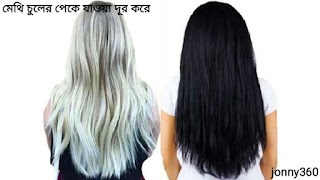 মেথি চুল পেকে যাওয়া দূর করে মেথি চুল পেকে যাওয়া দূর করে