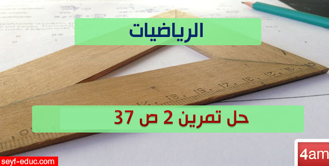 حل تمرين 2 ص 37 رياضيات 4 متوسط