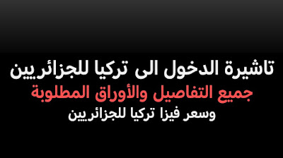 تاشيرة الدخول الى تركيا للجزائريين تأشيرة تركيا للجزائريين 2020