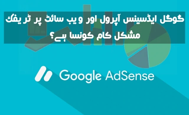 Approving AdSense is hard work or increasing website traffic? details in urdu