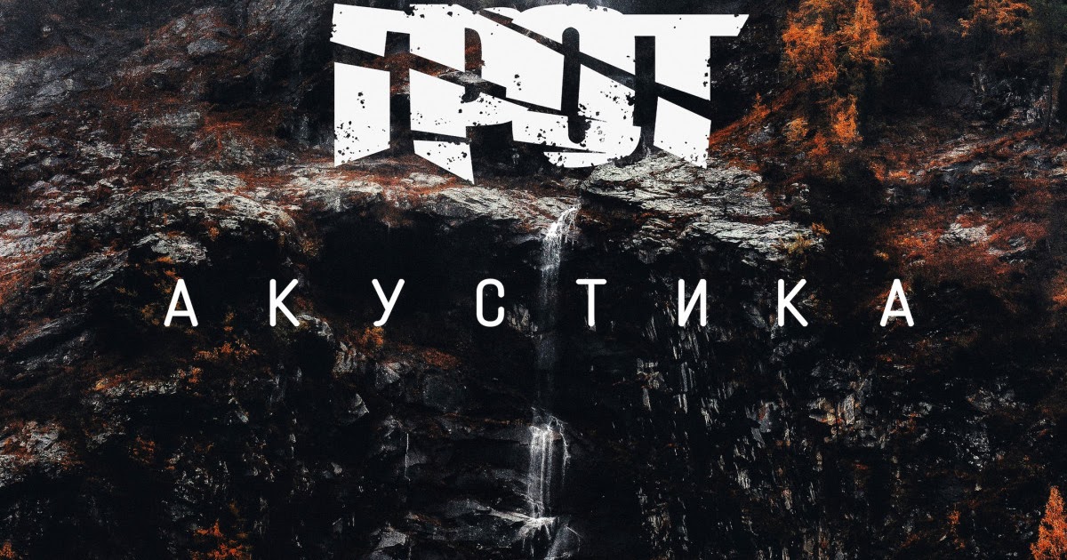 грот я тебя вспомнил. я тебя вспомнил грот. грот баллада о северном племени. грот акустика. грот акустика часть 2.