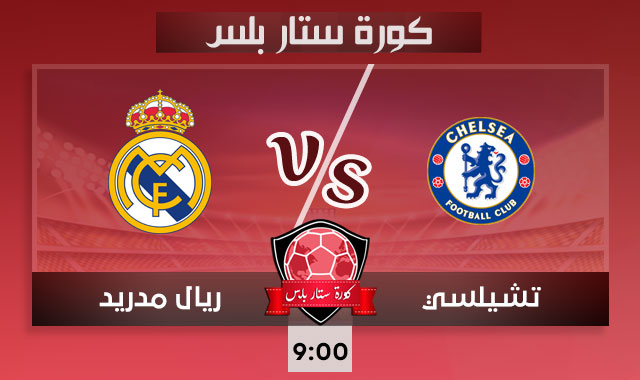 مشاهدة مباراة تشيلسي وريال مدريد كورة ستار بث مباشر اونلاين لايف اليوم 05-05-2021 دوري أبطال أوروبا مشاهدة مباراة تشيلسي وريال مدريد كورة ستار بث مباشر اونلاين لايف اليوم 05-05-2021 دوري أبطال أوروبا