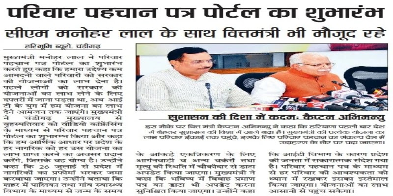 हरियाणा परिवार पहचान पत्र: meraparivar हरियाणा अद्यतन परिवार विवरण में gov, haryana parivar pehchan patra ऑनलाइन आवेदन, लिस्ट | सरकारी योजनाएँ