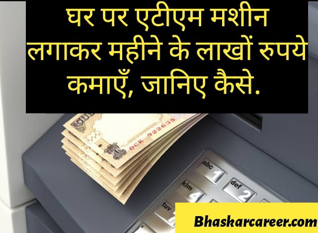 Ghar me ATM lagwakar paise kaise kamaye. Ghar me ATM lagwakar paise kaise kamaye.
