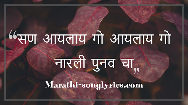 San Aaylay Go Lyrics in Marathi San Aaylay Go Lyrics in Marathi