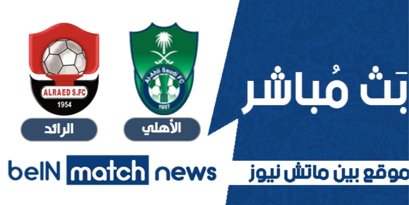 موعد مباراة الاهلي والرائد اليوم 8-01-2021 في الدوري السعودي موعد مباراة الاهلي والرائد اليوم 8-01-2021 في الدوري السعودي