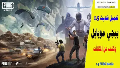 تحميل تحديث ببجي موبايل 1.5 وكشف عن المكافآت تحميل تحديث ببجي موبايل 1.5 وكشف عن المكافآت