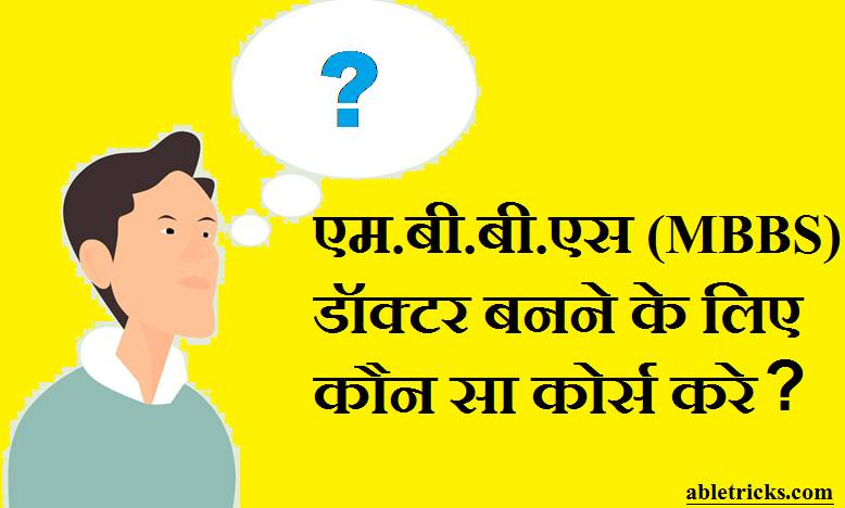 MBBS Doctor Banne Ke Liye Course MBBS Doctor Banne Ke Liye Course