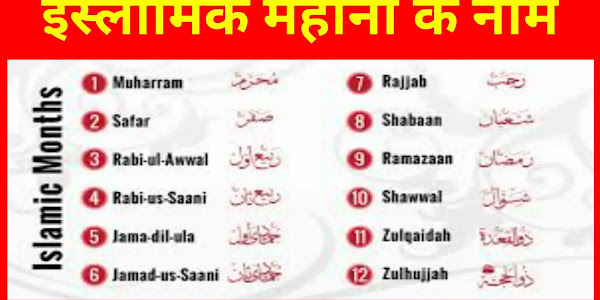 Islamic Months Name Hindi, English aur Urdu mein