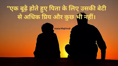 dad quotes in hindi