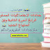 جذاذات الاجتماعيات المستوى الرابع الدورة الثانية وفق المنهاج الجديد جذاذات الاجتماعيات المستوى الرابع الدورة الثانية وفق المنهاج الجديد