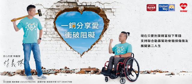 聯合勸募邀請您到全台萊爾富投下零錢,一銅分享愛,與愛心大使林義傑一起幫助脊損傷友展開第二人生
