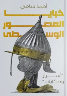 تحميل pdf كتاب خبايا العصور الوسطى تأليف احمد سامى