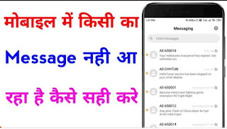Mobile me message nahi aa raha hai? Mobile me Otp nahi aa raha hai to kya kare?